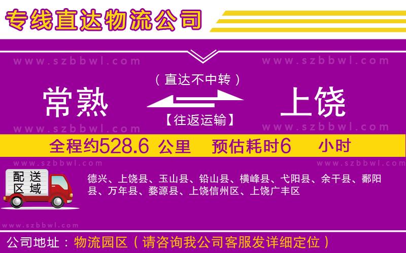 常熟到上饒物流專線