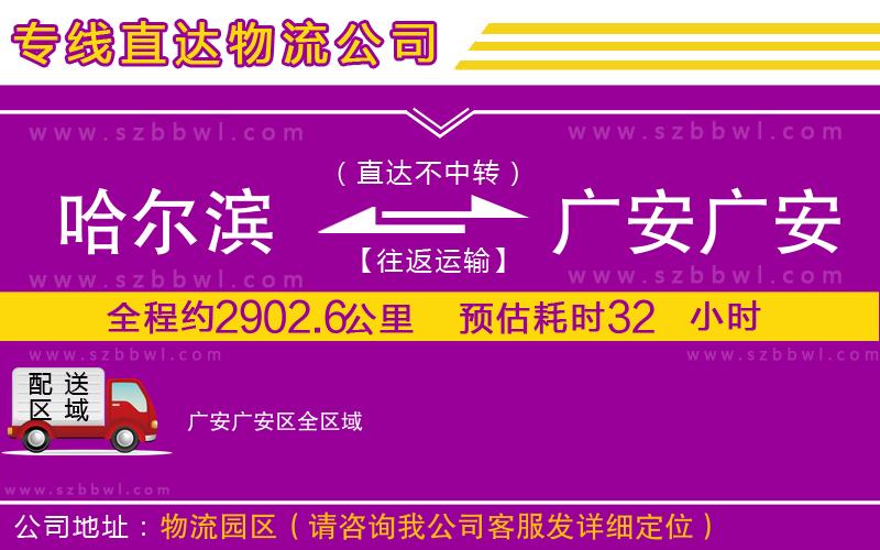 哈爾濱到廣安廣安區(qū)貨運專線