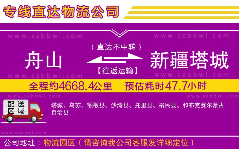 舟山到新疆塔城地區(qū)貨運(yùn)專線