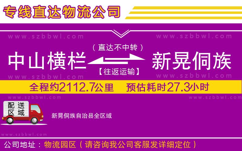 中山橫欄到新晃侗族自治縣物流專線