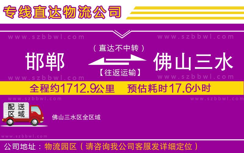 邯鄲到佛山三水區(qū)物流專線