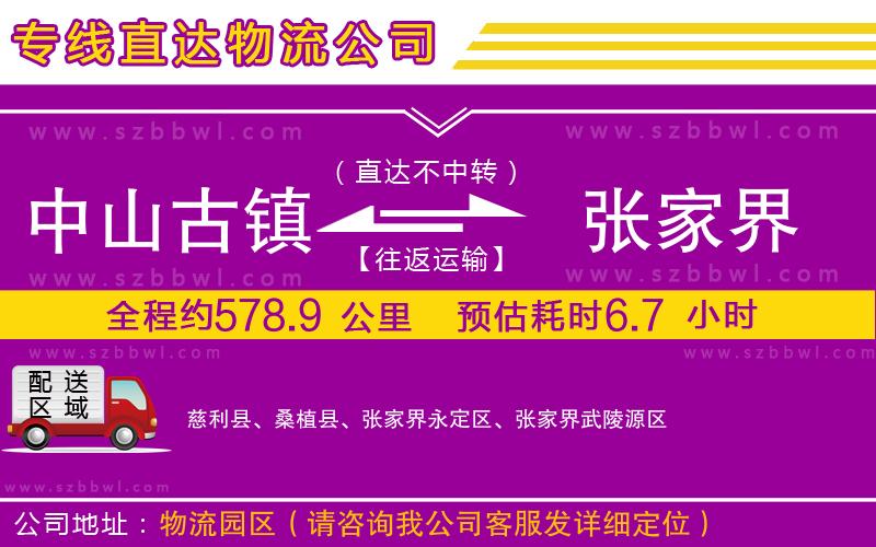 中山古鎮(zhèn)到張家界物流專線