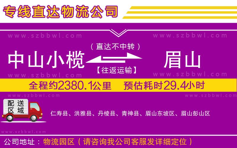 中山小欖到眉山物流專線