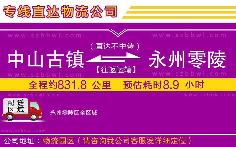 中山古鎮(zhèn)到永州零陵區(qū)物流專線