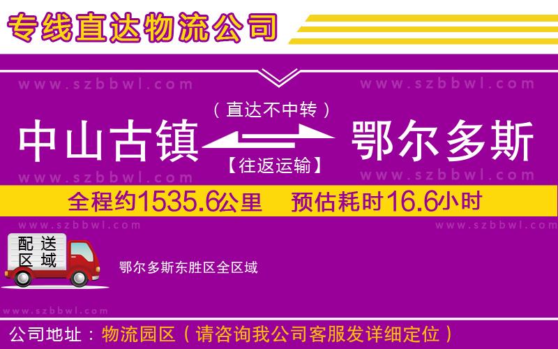 中山古鎮(zhèn)到鄂爾多斯東勝區(qū)物流專線