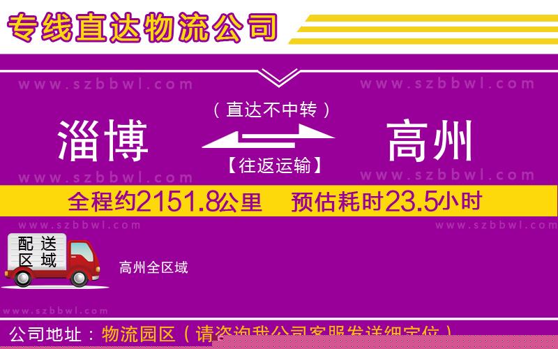 淄博到高州貨運(yùn)專線