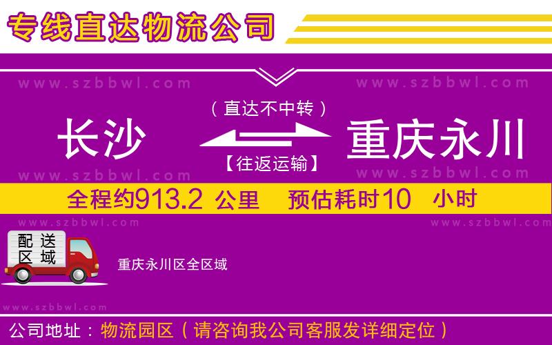 長沙到重慶永川區(qū)物流專線