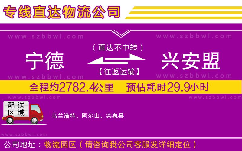 寧德到興安盟貨運(yùn)專線