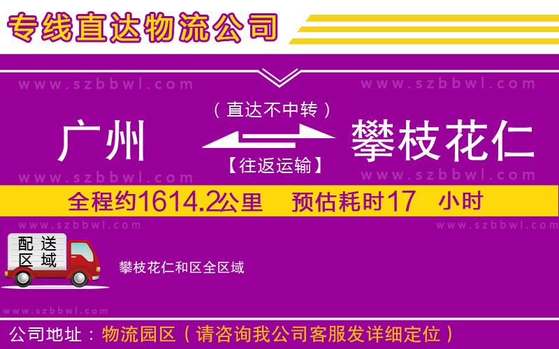 廣州到攀枝花仁和區(qū)物流專線