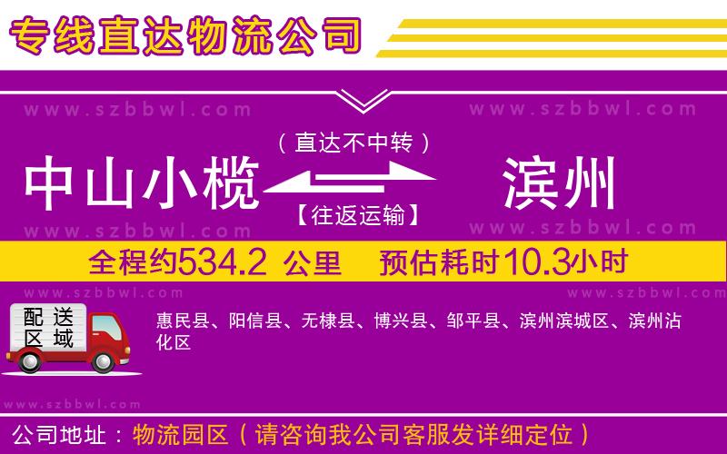 中山小欖到濱州物流專線