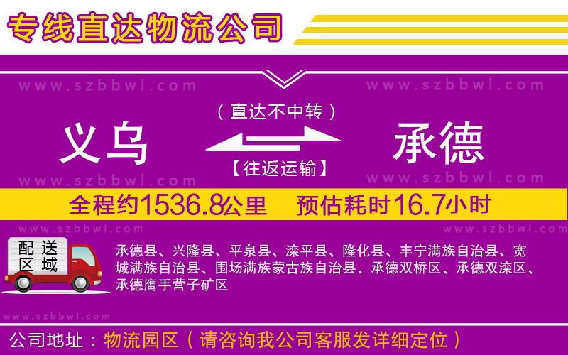 義烏到承德物流專線