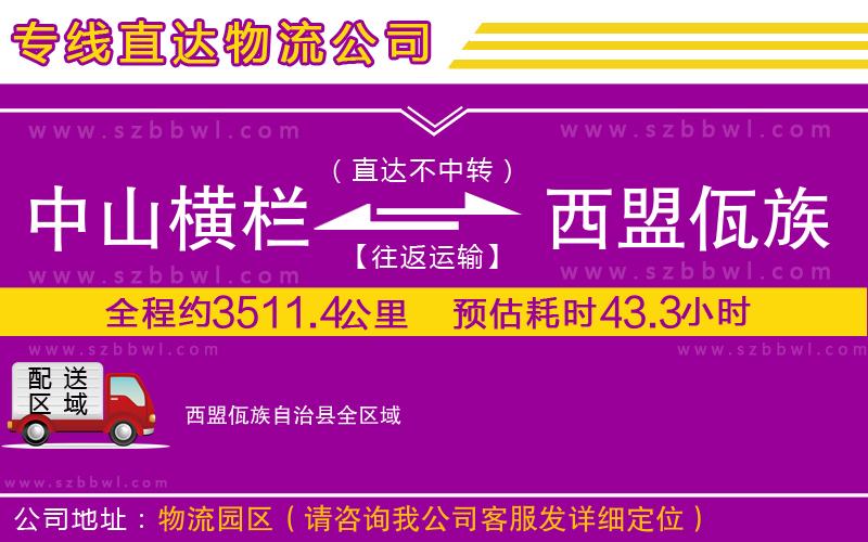 中山橫欄到西盟佤族自治縣物流專(zhuān)線