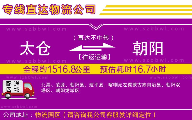 太倉到朝陽物流專線