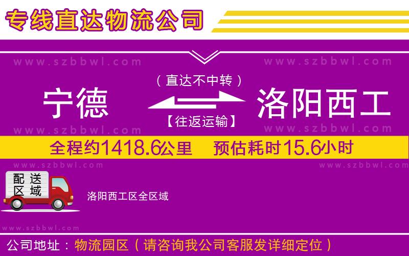 寧德到洛陽(yáng)西工區(qū)貨運(yùn)專線