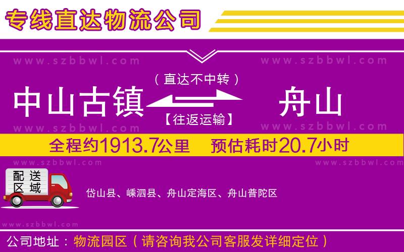 中山古鎮(zhèn)到舟山物流專線