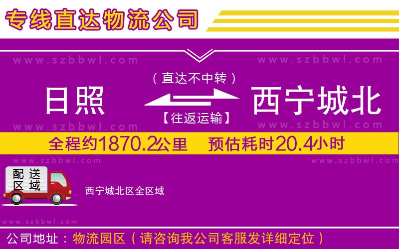 日照到西寧城北區(qū)物流公司