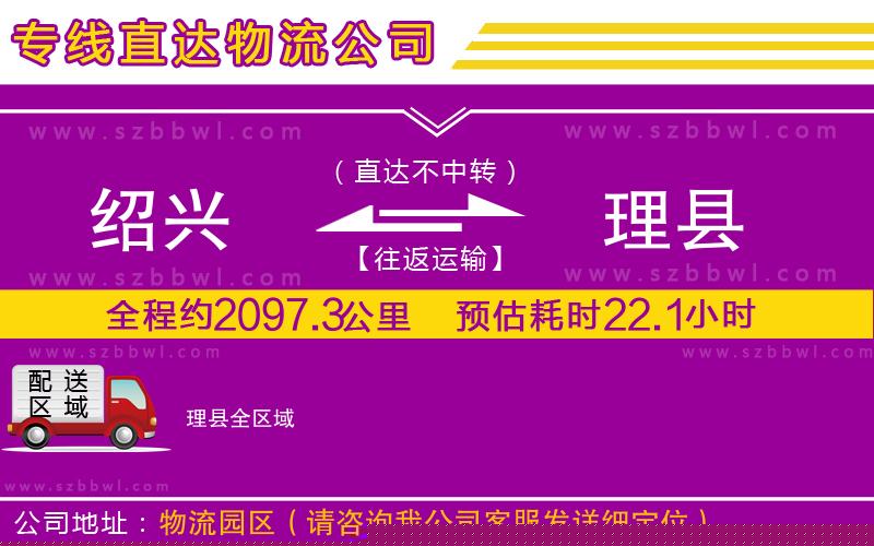 紹興到理縣貨運專線
