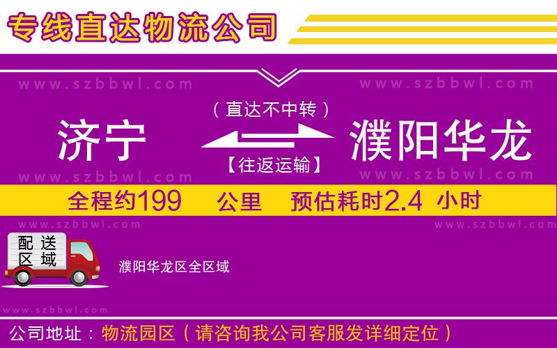 濟(jì)寧到濮陽華龍區(qū)貨運(yùn)專線