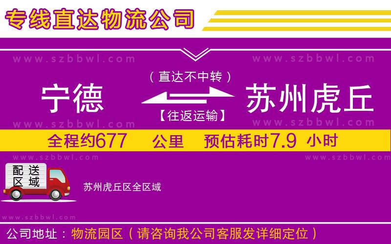 寧德到蘇州虎丘區(qū)物流公司