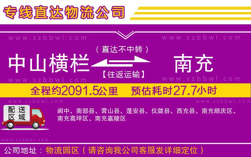 中山橫欄到南充物流專線