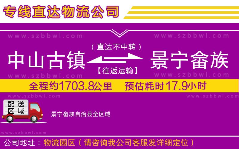 中山古鎮(zhèn)到景寧畬族自治縣物流專線