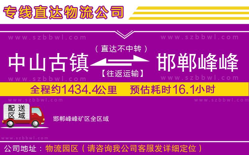 中山古鎮(zhèn)到邯鄲峰峰礦區(qū)物流專線