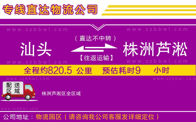 汕頭到株洲蘆淞區(qū)物流專線