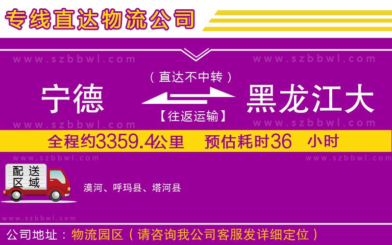 寧德到黑龍江大興安嶺地區(qū)貨運(yùn)專線