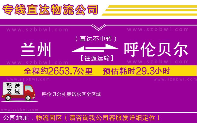 蘭州到呼倫貝爾扎賚諾爾區(qū)物流公司