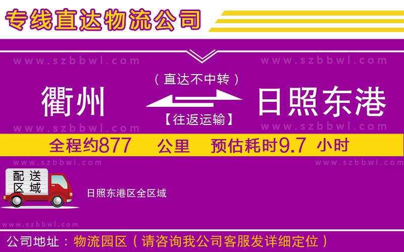 衢州到日照東港區(qū)貨運(yùn)專(zhuān)線