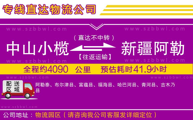 中山小欖到新疆阿勒泰地區(qū)物流專線