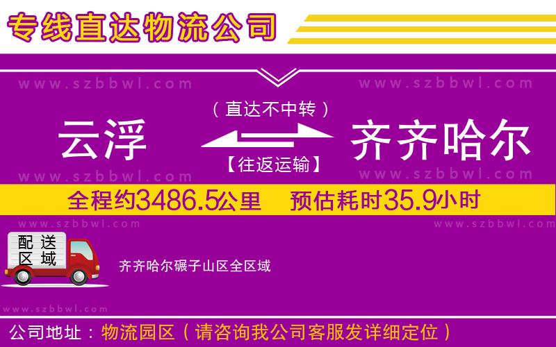 云浮到齊齊哈爾碾子山區(qū)貨運專線