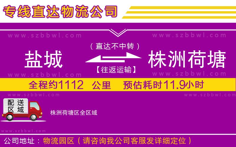 鹽城到株洲荷塘區(qū)物流專線