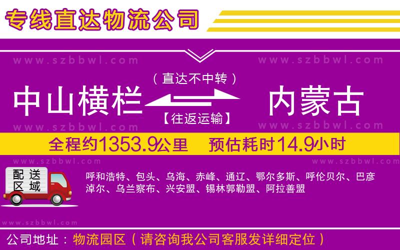 中山橫欄到內(nèi)蒙古物流專線