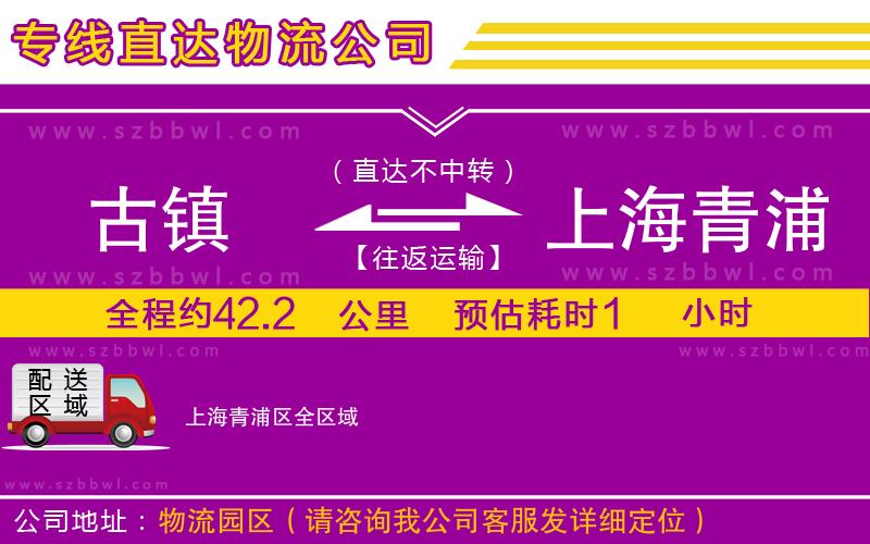 古鎮(zhèn)到上海青浦區(qū)貨運(yùn)專線
