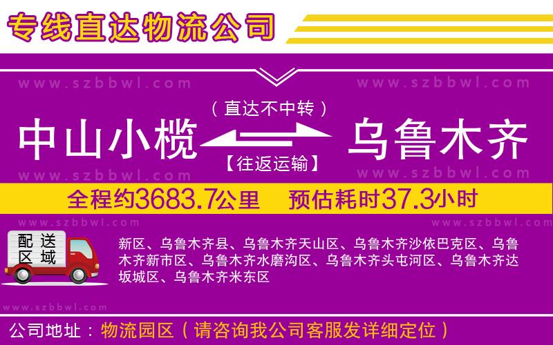 中山小欖到烏魯木齊物流專線