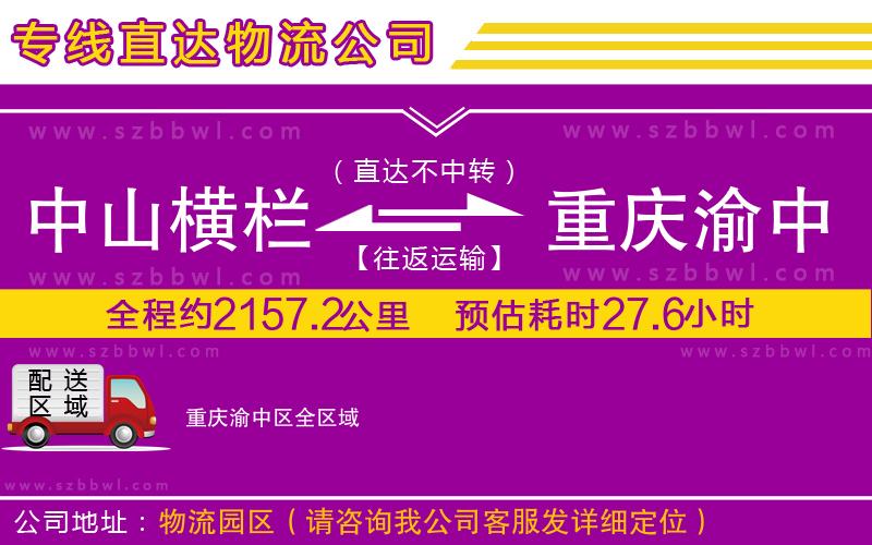 中山橫欄到重慶渝中區(qū)物流專(zhuān)線