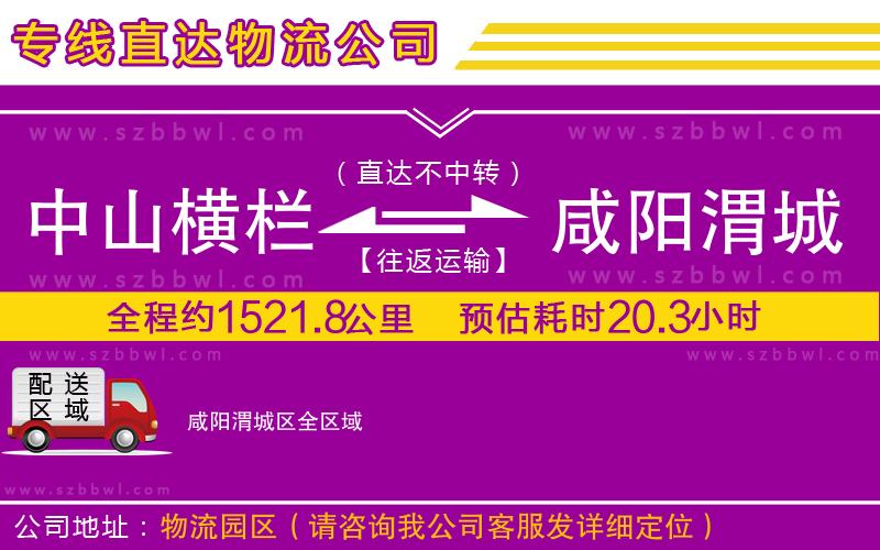 中山橫欄到咸陽(yáng)渭城區(qū)物流專線