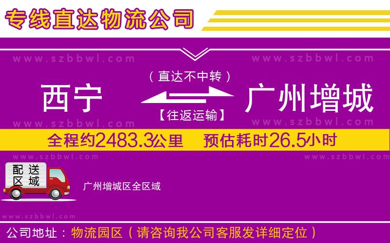 西寧到廣州增城區(qū)物流專(zhuān)線