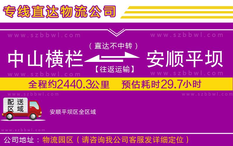 中山橫欄到安順平壩區(qū)物流專線