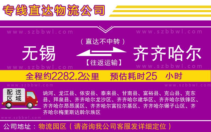 無(wú)錫到齊齊哈爾貨運(yùn)專線