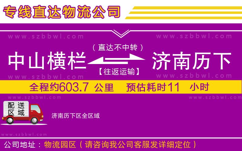 中山橫欄到濟南歷下區(qū)物流專線