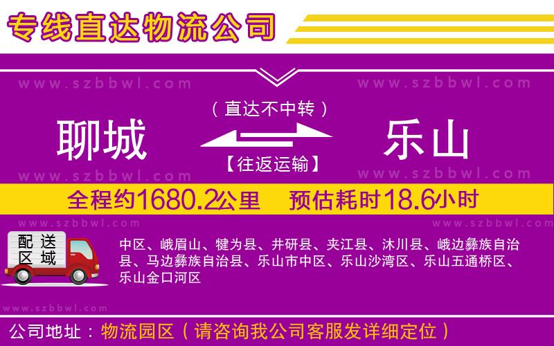聊城到樂山貨運專線