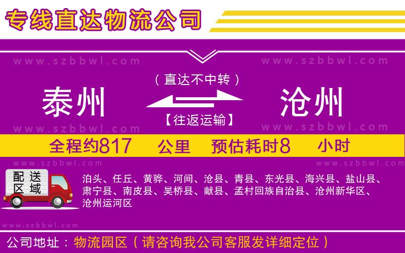 泰州到滄州貨運專線