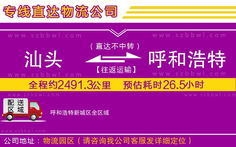 汕頭到呼和浩特新城區(qū)物流專線