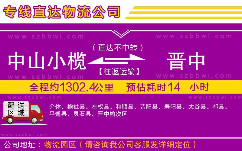 中山小欖到晉中物流專線