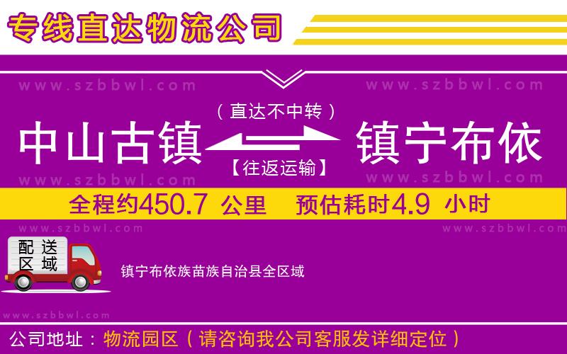 中山古鎮(zhèn)到鎮(zhèn)寧布依族苗族自治縣物流專線