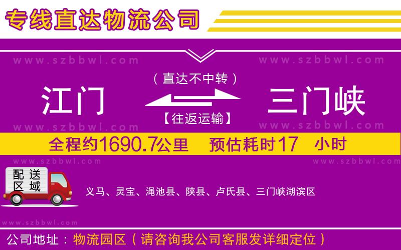江門到三門峽物流專線