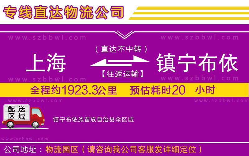 上海到鎮(zhèn)寧布依族苗族自治縣物流專線