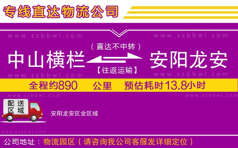 中山橫欄到安陽龍安區(qū)物流專線